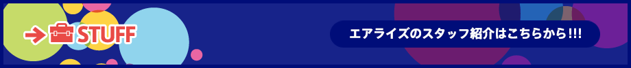 スタッフ紹介