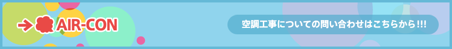空調工事についてのお問い合わせはこちらから！