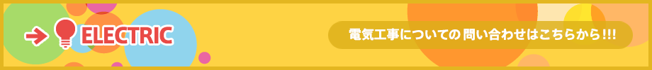 電機工事についてのお問い合わせはこちらから！