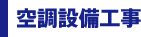 空調設備工事