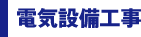 電機設備工事