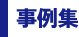 事例集