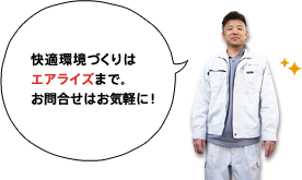 快適環境づくりはエアライズまで。お問合せはお気軽に！