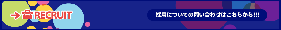 採用についてのお問い合わせはこちらから！