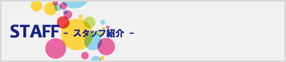 スタッフ紹介