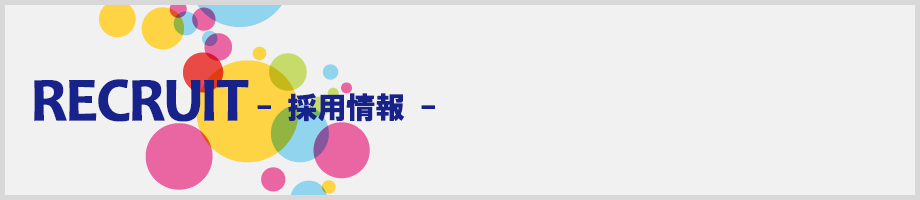 採用情報 採用情報